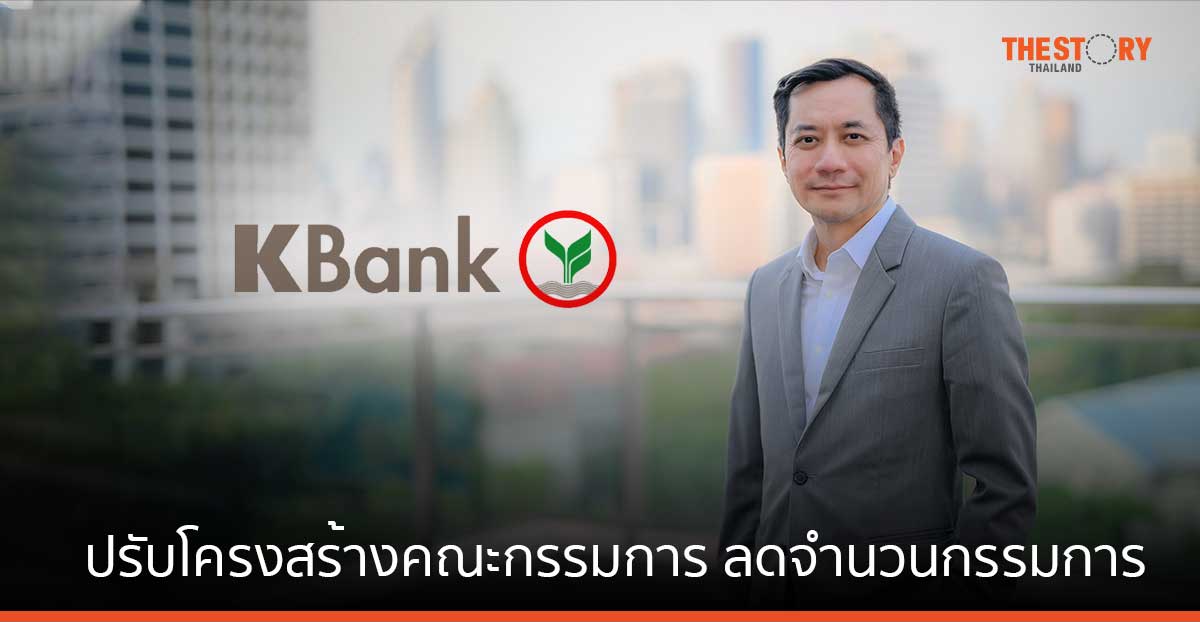 กสิกรไทย ปรับโครงสร้างคณะกรรมการ ลดจำนวนกรรมการเป็น 15 คนจาก 18 คน