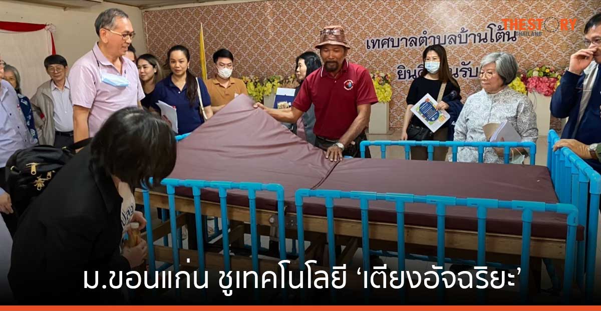 ม.ขอนแก่น ชูเทคโนโลยี ‘เตียงอัจฉริยะ’ ช่วยพลิกตัว-ลดแผลกดทับ ยกระดับคุณภาพชีวิตผู้ป่วยสูงวัย