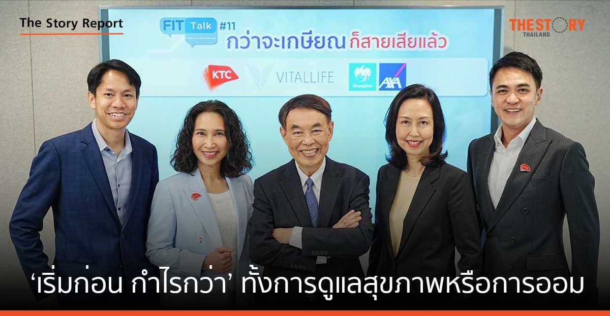 ไม่มีคำว่า ‘สาย’ ต่อการเริ่มต้น เพียง ‘เริ่มก่อน กำไรกว่า’ ทั้งการดูแลสุขภาพหรือการออม แม้ย่างใกล้วัยเกษียณ