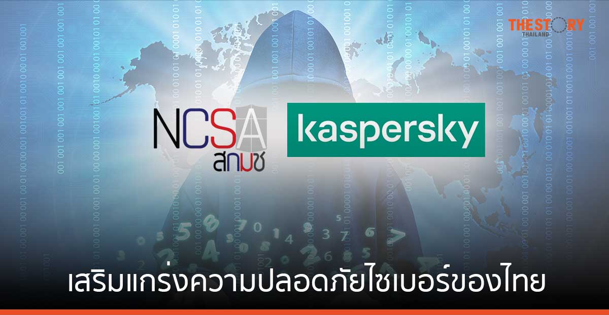 แคสเปอร์สกี้ จับมือ สกมช. เสริมแกร่งความปลอดภัยไซเบอร์ไทย