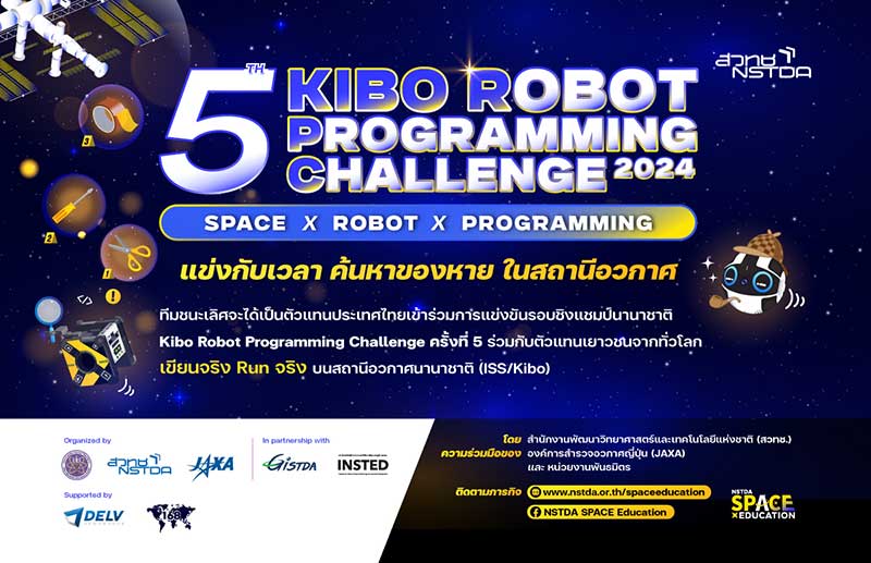 การแข่งขัน The 5th Kibo Robot Programming Challenge