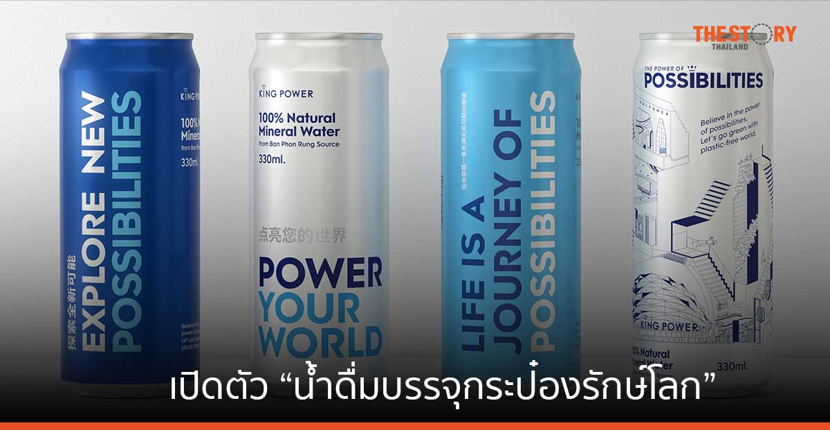 คิง เพาเวอร์ เปิดตัว “น้ำดื่มบรรจุกระป๋องรักษ์โลก” รีไซเคิลได้ 100% ลดการใช้ขวดพลาสติก 4 แสนขวดต่อปี