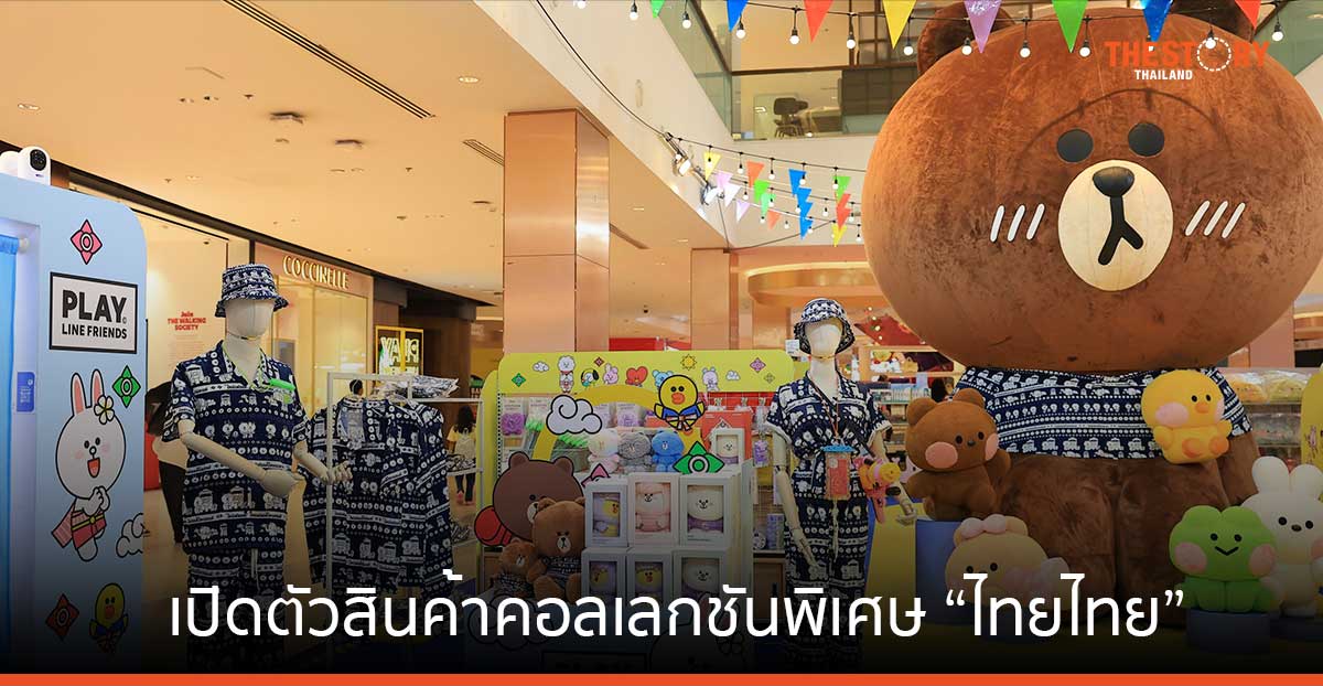 LINE FRIENDS เปิดตัวสินค้าคอลเลกชันพิเศษ “ไทยไทย” รับเทศกาลสงกรานต์ปี 67