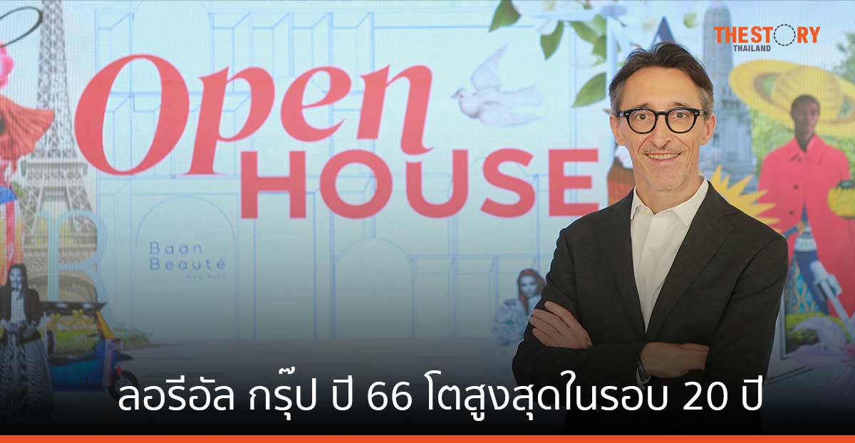 ลอรีอัล กรุ๊ปปี 66 โตสูงสุดในรอบ 20 ปี เดินหน้าขับเคลื่อนไทยผ่านกลยุทธ์ One L'Oréal