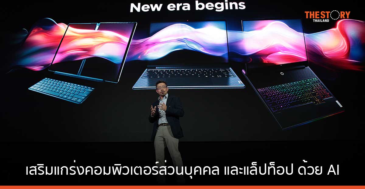 เลอโนโว เสริมแกร่งคอมพิวเตอร์ส่วนบุคคล และแล็ปท็อป ชูนวัตกรรม AI พร้อมโปรเซสเซอร์ Intel Core Ultra รุ่นล่าสุด