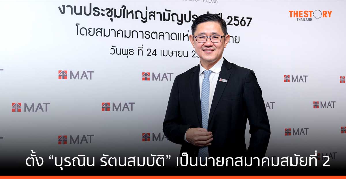 สมาคมการตลาดแห่งประเทศไทย ตั้ง “บุรณิน รัตนสมบัติ” เป็นนายกสมาคมสมัยที่ 2