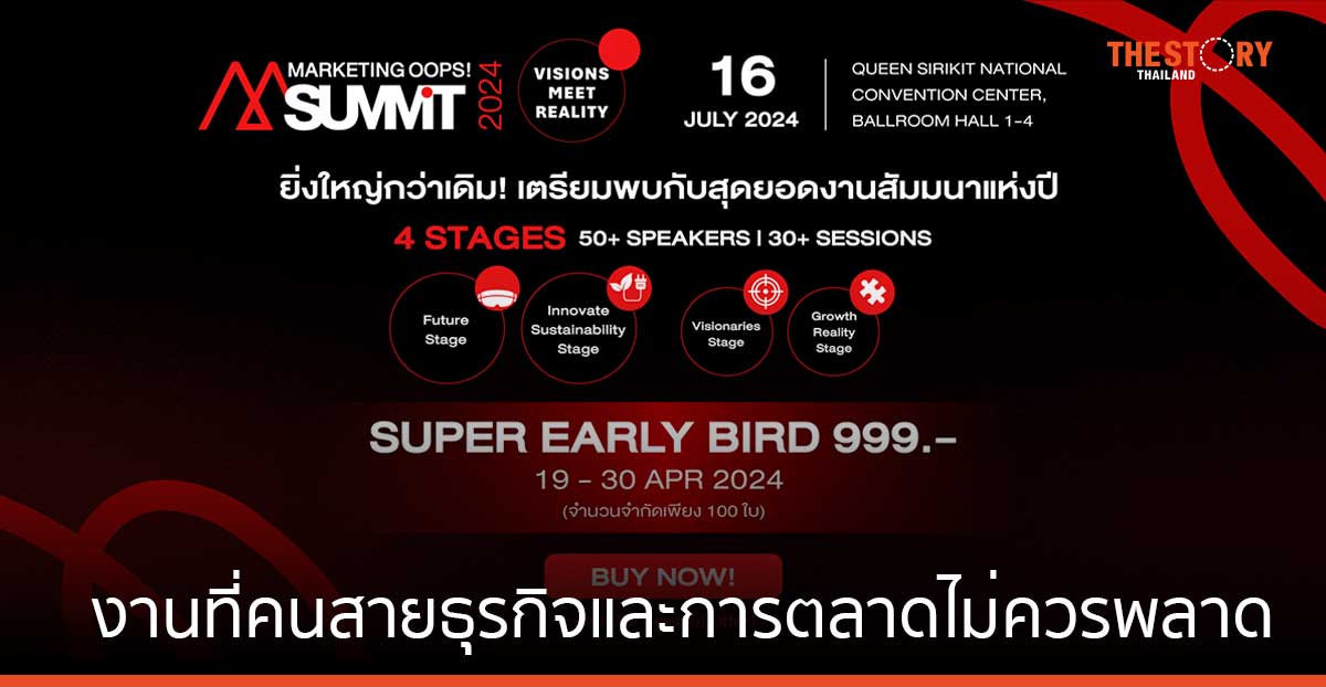 เตรียมปักวันรอ Marketing Oops! Summit 2024 งานใหญ่ประจำปีที่คนสายธุรกิจและการตลาดไม่ควรพลาด