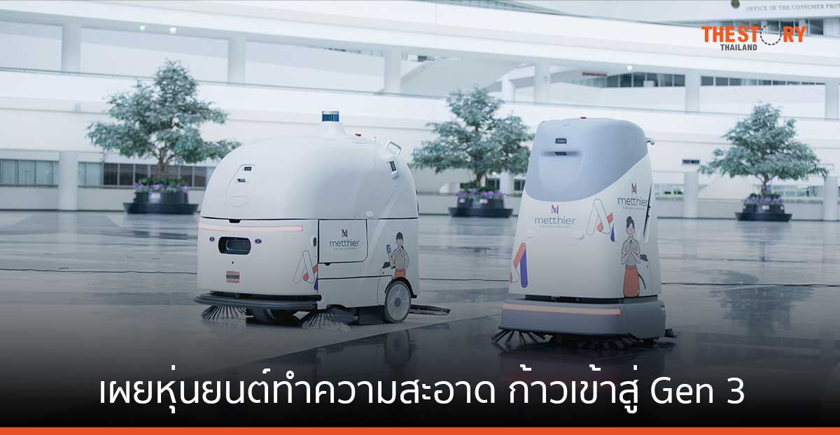 “เมทเธียร์” เผย หุ่นยนต์ทำความสะอาดก้าวเข้าสู่ Gen 3 ใช้ IoT เต็มรูปแบบ