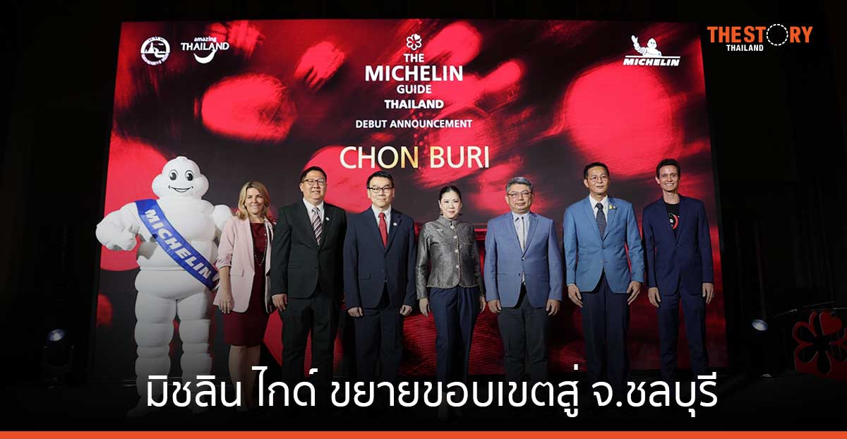 มิชลิน ไกด์ ประกาศขยายขอบเขตการจัดอันดับร้านอาหาร สู่ จังหวัดชลบุรี 
