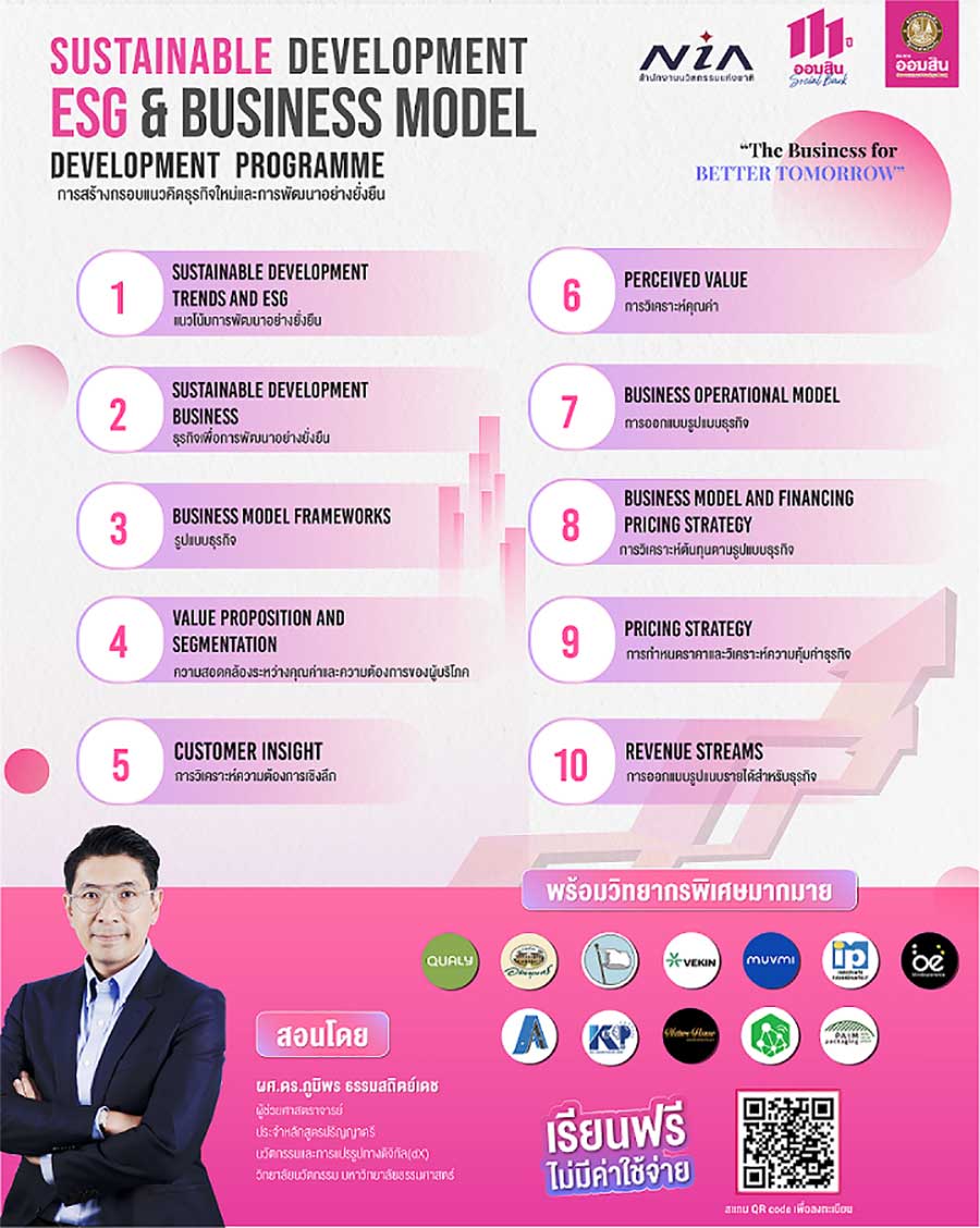หลักสูตรการสร้างกรอบแนวคิดธุรกิจใหม่และการพัฒนาอย่างยั่งยืน