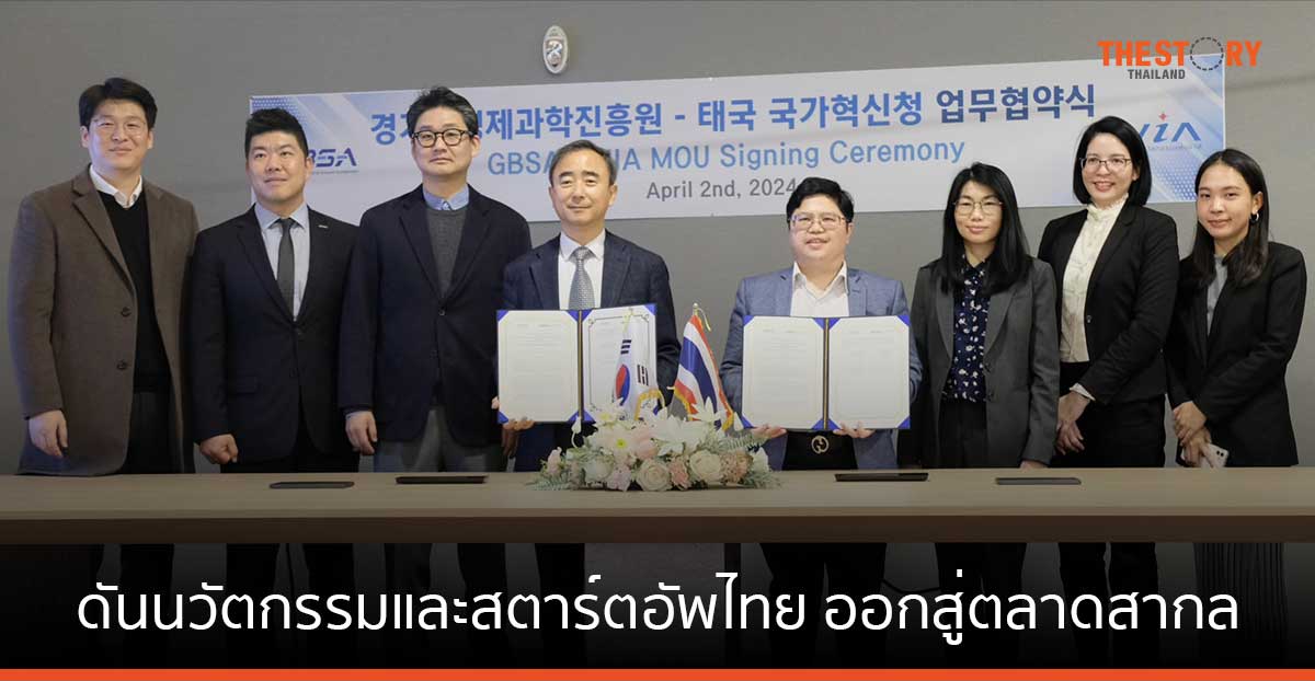 NIA ร่วมกับ GBSA ดันนวัตกรรมและสตาร์ตอัพไทย-เกาหลีใต้ ออกสู่ตลาดสากล