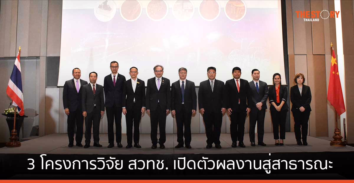 3 โครงการวิจัย สวทช. ทุนล้านช้าง-แม่โขง เปิดตัวผลงานสู่สาธารณะ มุ่งงานวิจัยเห็ด มันสำปะหลัง และมาตรฐานผลิตภัณฑ์ระบบราง