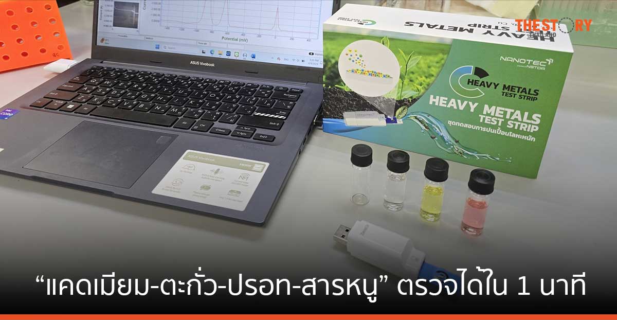 นักวิจัยนาโนเทค พัฒนาเซ็นเซอร์เคมีไฟฟ้าตรวจวัดโลหะหนัก ตรวจ “แคดเมียม-ตะกั่ว-ปรอท-สารหนู” ได้ใน 1 นาที