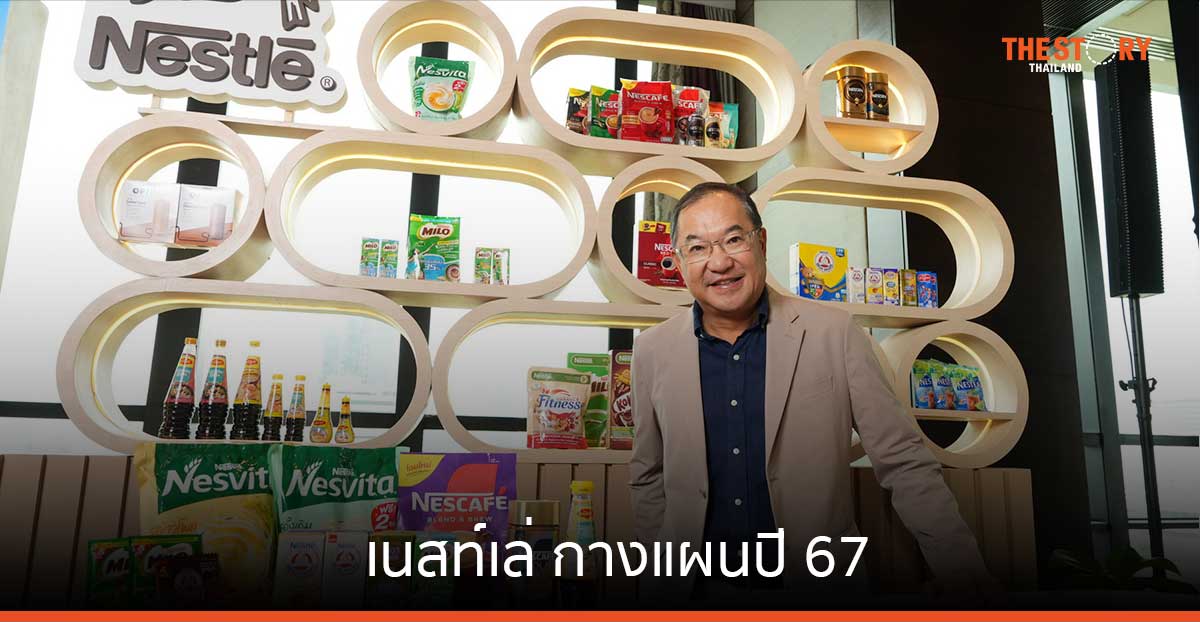 เนสท์เล่ กางแผนปี 67 นำเสนอผลิตภัณฑ์ที่อร่อยและมีคุณค่าโภชนากาi ตอบโจทย์ผู้บริโภคทุกช่วงวัย