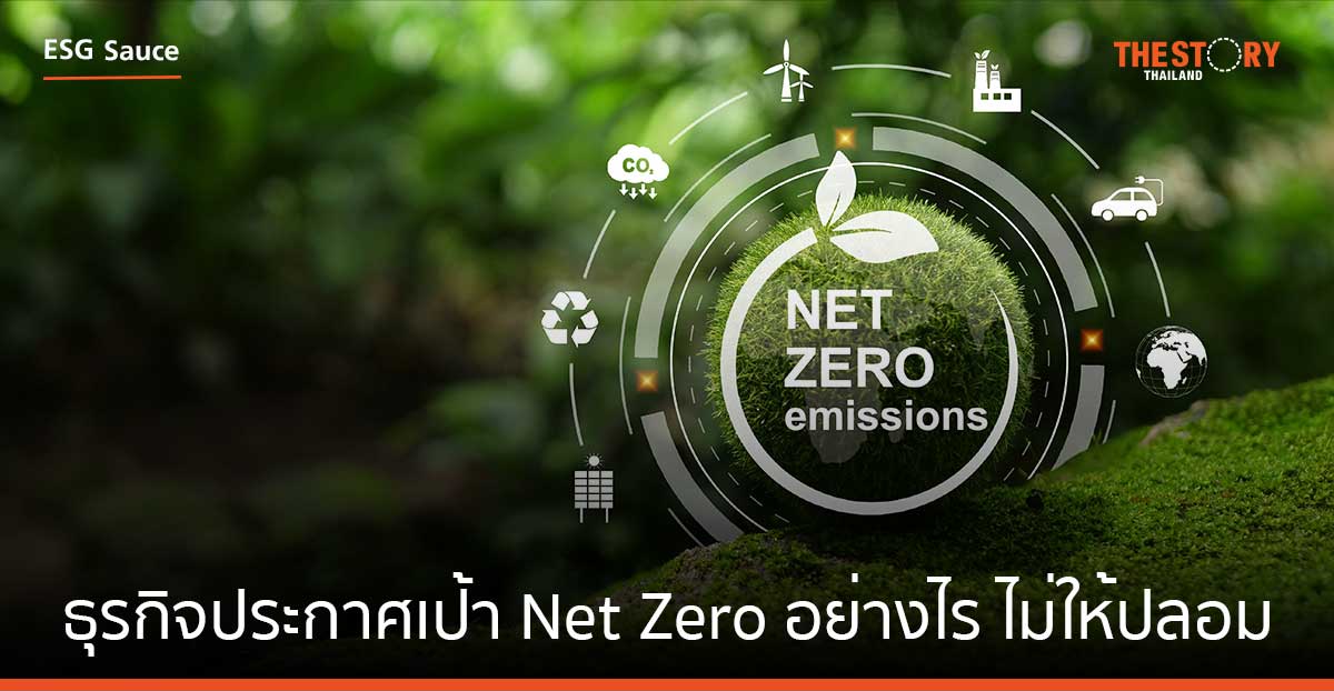 ธุรกิจประกาศเป้า Net Zero อย่างไร ไม่ให้ปลอม