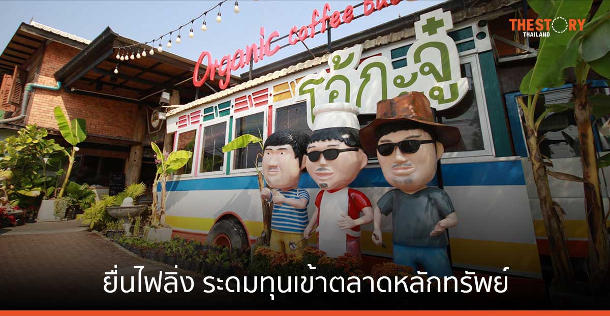 ‘โอ้กะจู๋’ ยื่นไฟลิ่ง ระดมทุนเข้าตลาดหลักทรัพย์ ขยายธุรกิจร้านอาหารเพื่อสุขภาพ
