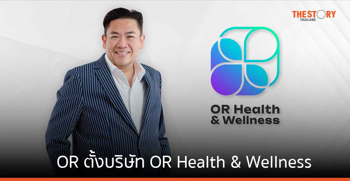OR ตั้ง OR Health & Wellness เดินหน้ารุกตลาดสุขภาพและความงาม พร้อมเปิดสาขาแรกเดือน มิ.ย. นี้