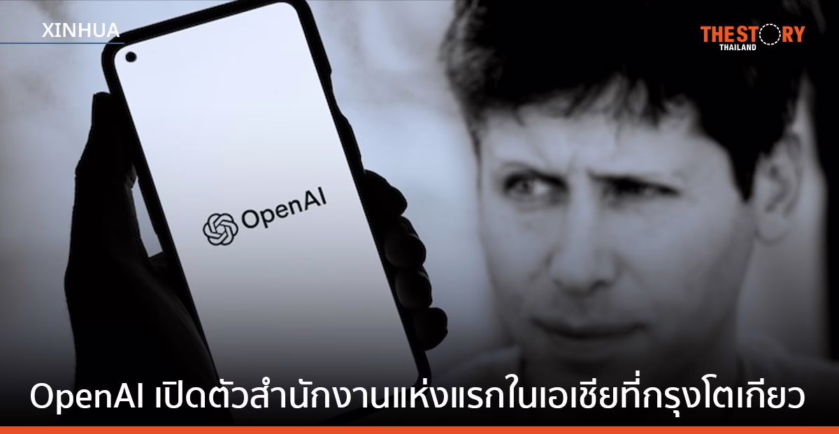 OpenAI เปิดตัวสำนักงานแห่งแรกในเอเชียที่กรุงโตเกียว ประเทศญี่ปุ่น
