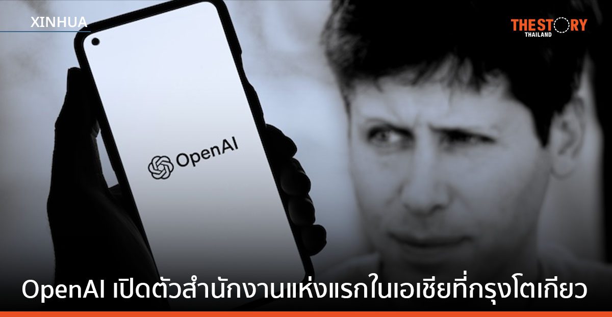 OpenAI เปิดตัวสำนักงานแห่งแรกในเอเชียที่กรุงโตเกียว ประเทศญี่ปุ่น