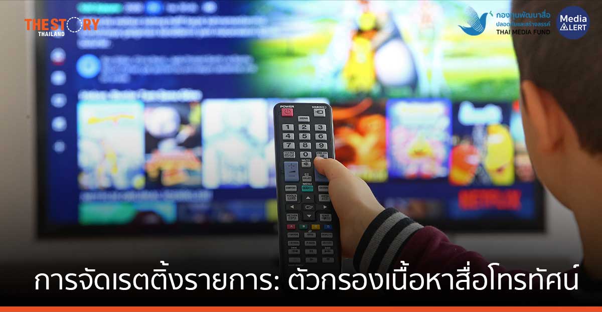 การจัดเรตติ้งรายการ: ตัวกรองเนื้อหาสื่อโทรทัศน์สำหรับเด็ก