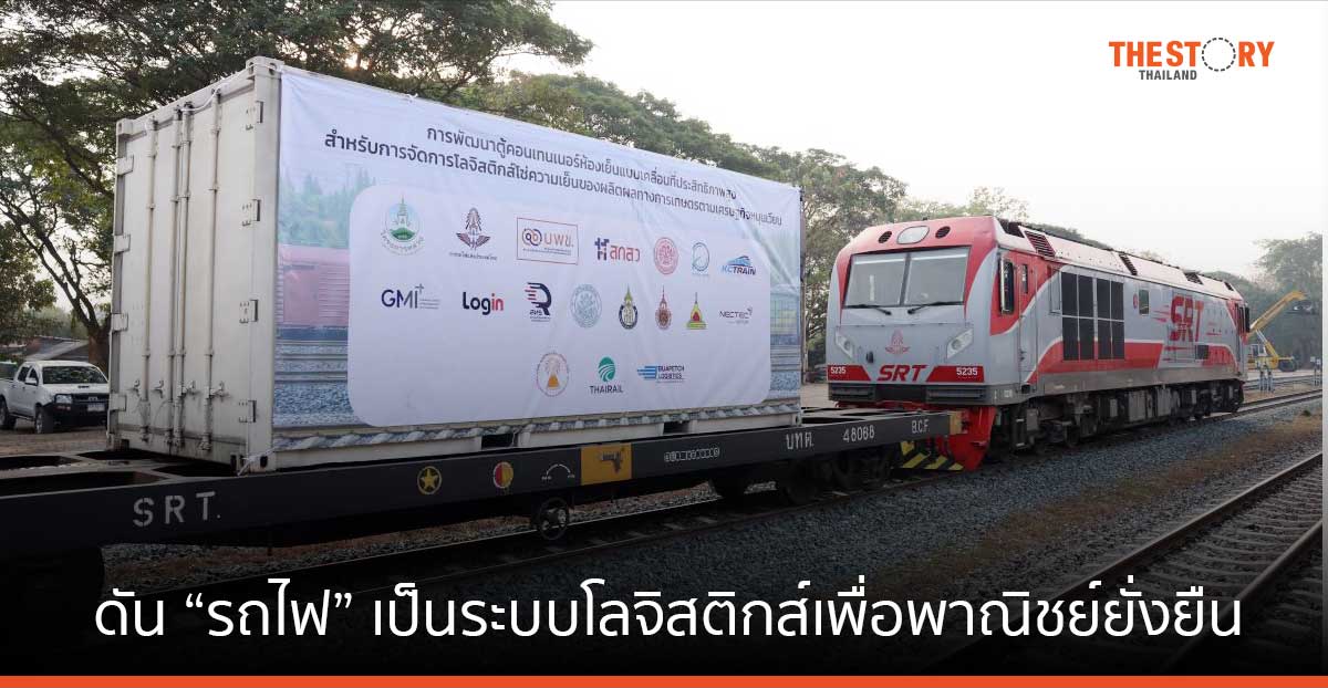 นักวิจัย-นักวิชาการ ดัน “รถไฟ” เป็นระบบโลจิสติกส์เพื่อพาณิชย์ยั่งยืน ชูจุดเด่นด้าน “คาร์บอนเครดิต” 