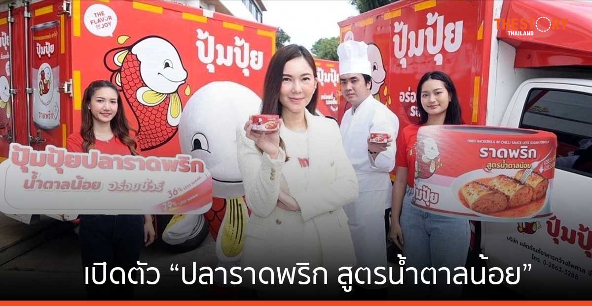 ปุ้มปุ้ย ลุยตลาดคนรักสุขภาพ เปิดตัว “ปลาราดพริก สูตรน้ำตาลน้อย” ลดน้ำตาล ลดโซเดียม