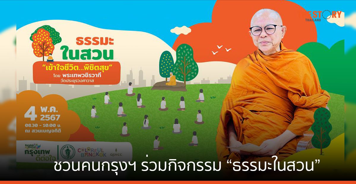 ศูนย์ฯ สิริกิติ์ ชวนคนกรุงฯ ร่วมกิจกรรม ธรรมะในสวน ห้วข้อ “เข้าใจชีวิต พิชิตสุข” พบกัน 4 พ.ค. นี้