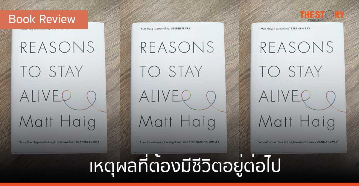 เหตุผลที่ต้องมีชีวิตอยู่ต่อไป – Reasons to Stay Alive [Book Review]