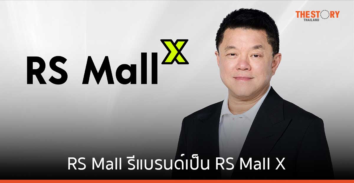 RS Mall ต่อยอดการเติบโตสู่ Social Commerce รีแบรนด์เป็น RS Mall X ตั้งเป้าปี 67 รายได้แตะ 1,200 ลบ.