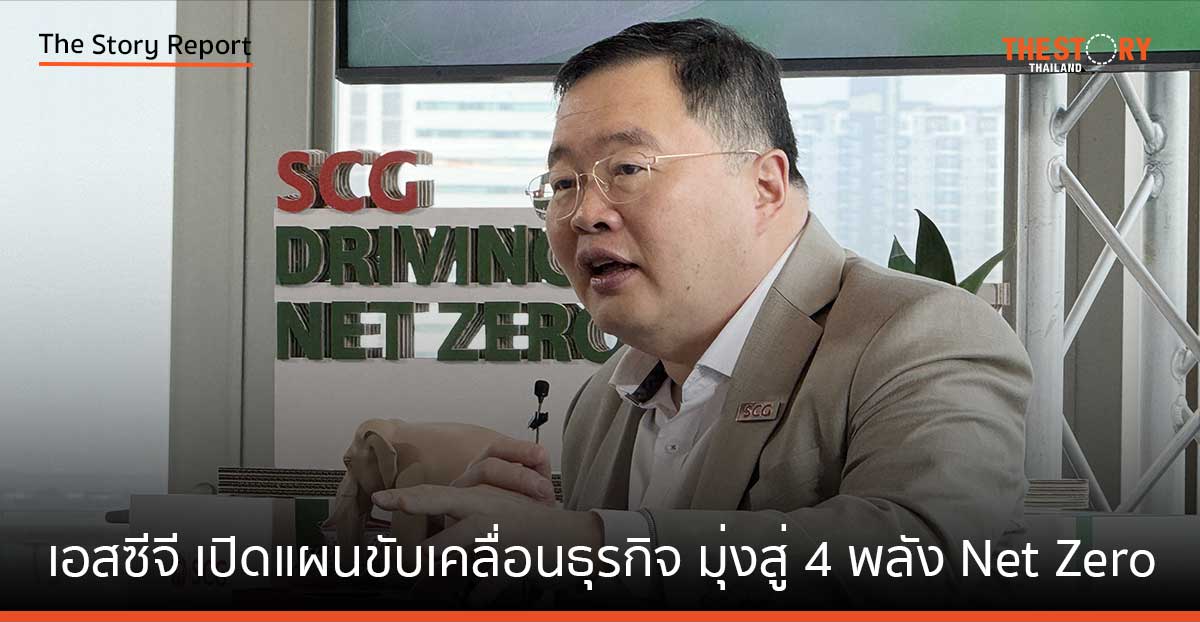 เอสซีจี เปิดแผนขับเคลื่อนธุรกิจ “มุ่งสู่ 4 พลัง Net Zero และ Inclusive Green Growth”