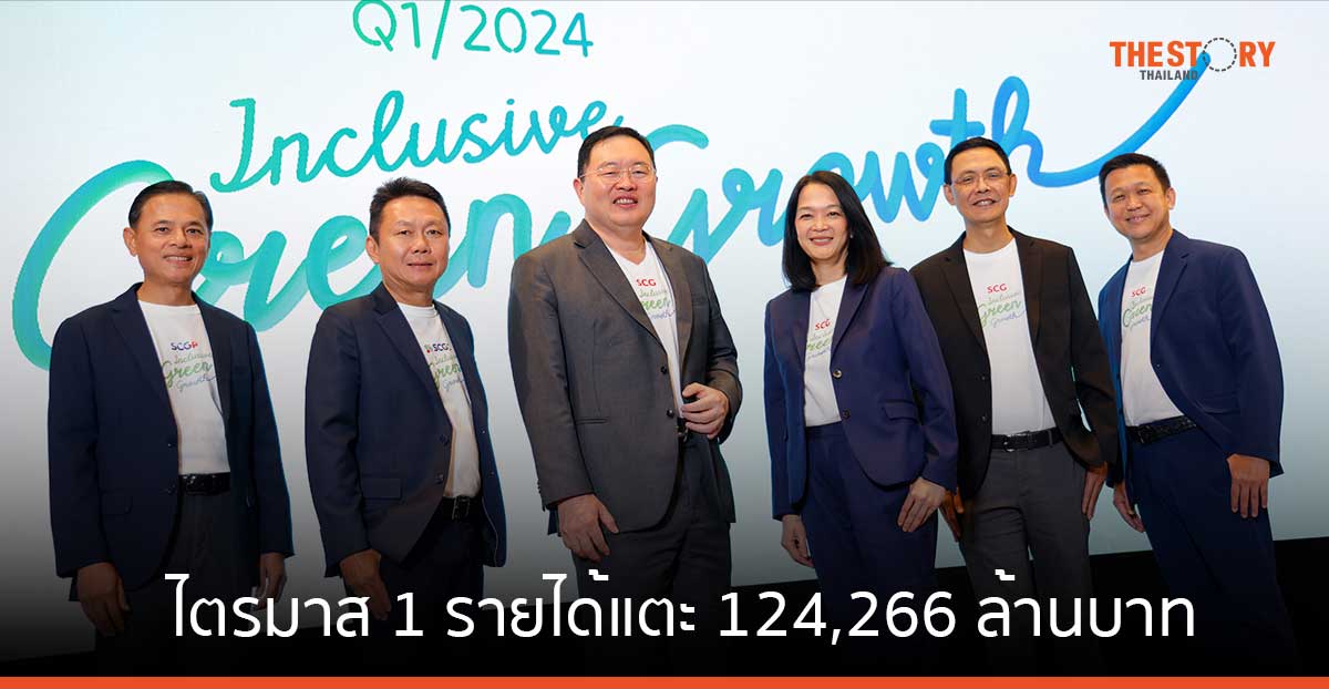 เอสซีจี ไตรมาส 1 รายได้แตะ 124,266 ล้านบาท เร่งเครื่องนวัตกรรมกรีนตอบเมกะเทรนด์โลก