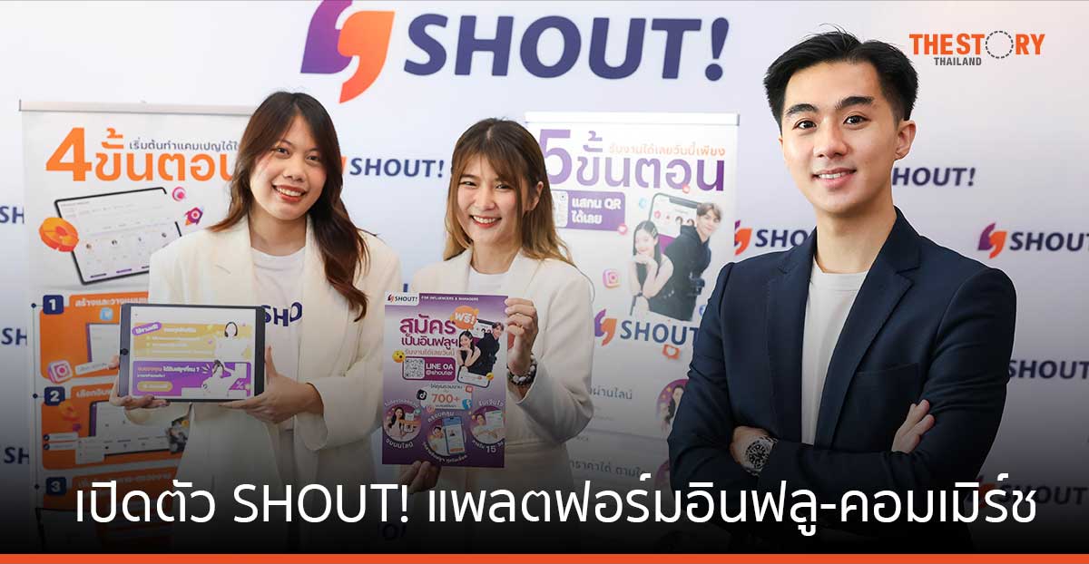 เปิดตัว SHOUT! แพลตฟอร์มอินฟลู-คอมเมิร์ชครบวงจร ช่วยแบรนด์วางแผนแคมเปญ แบบคุมงบได้