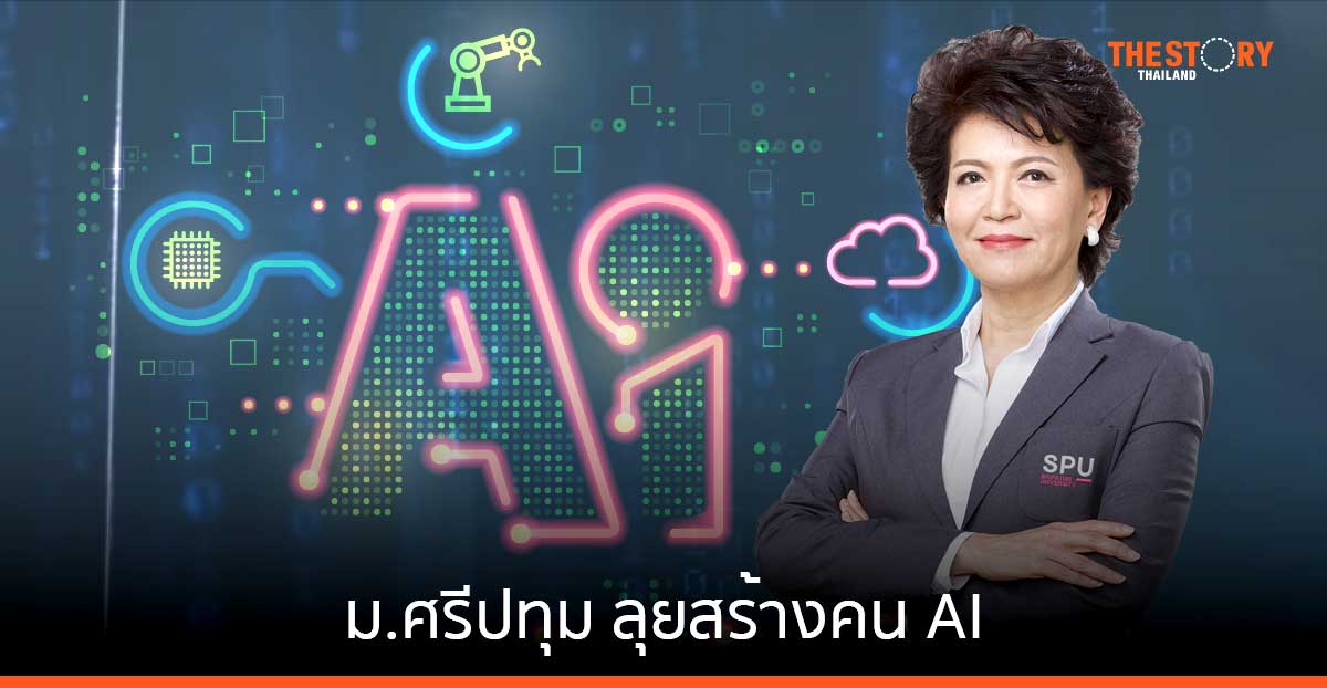 ม.ศรีปทุม ลุยสร้างคน AI หนุนบัณฑิตใช้เทคโนโลยีเพิ่ม Value ในทุกอุตสาหกรรม
