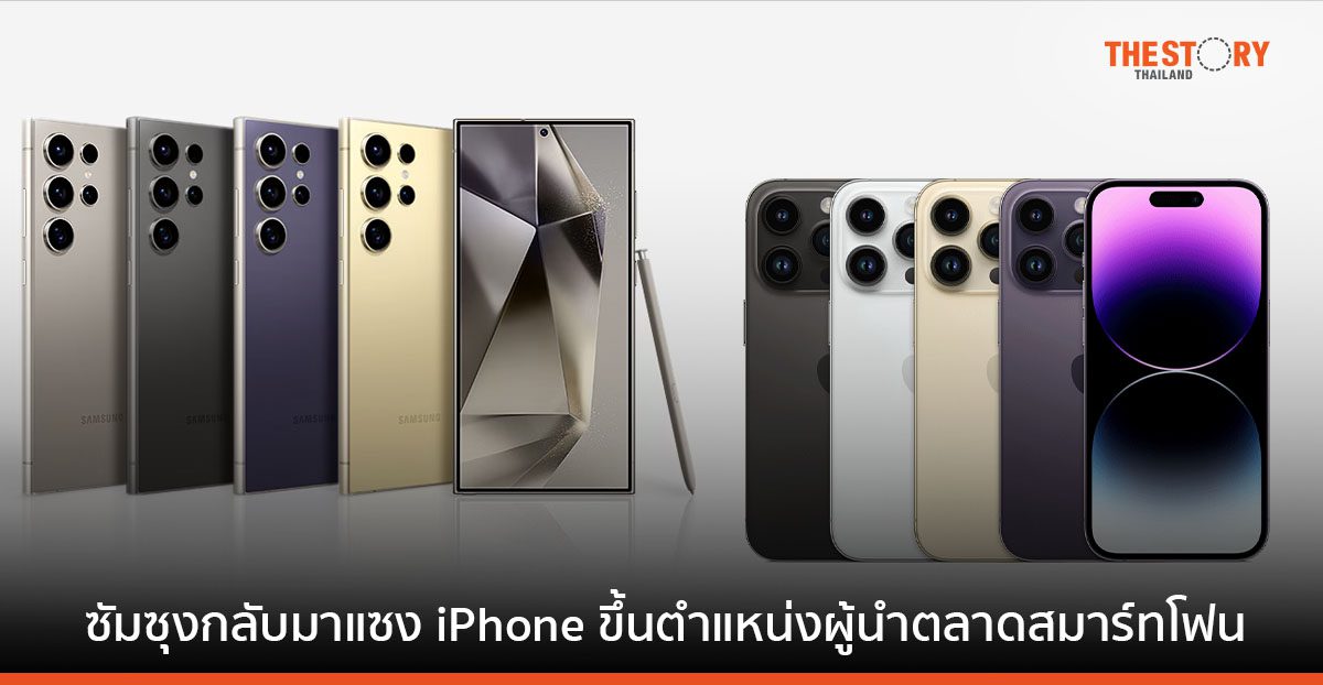 ซัมซุงกลับมาแซง iPhone ขึ้นตำแหน่งผู้นำตลาดสมาร์ทโฟนทั่วโลกอีกครั้ง