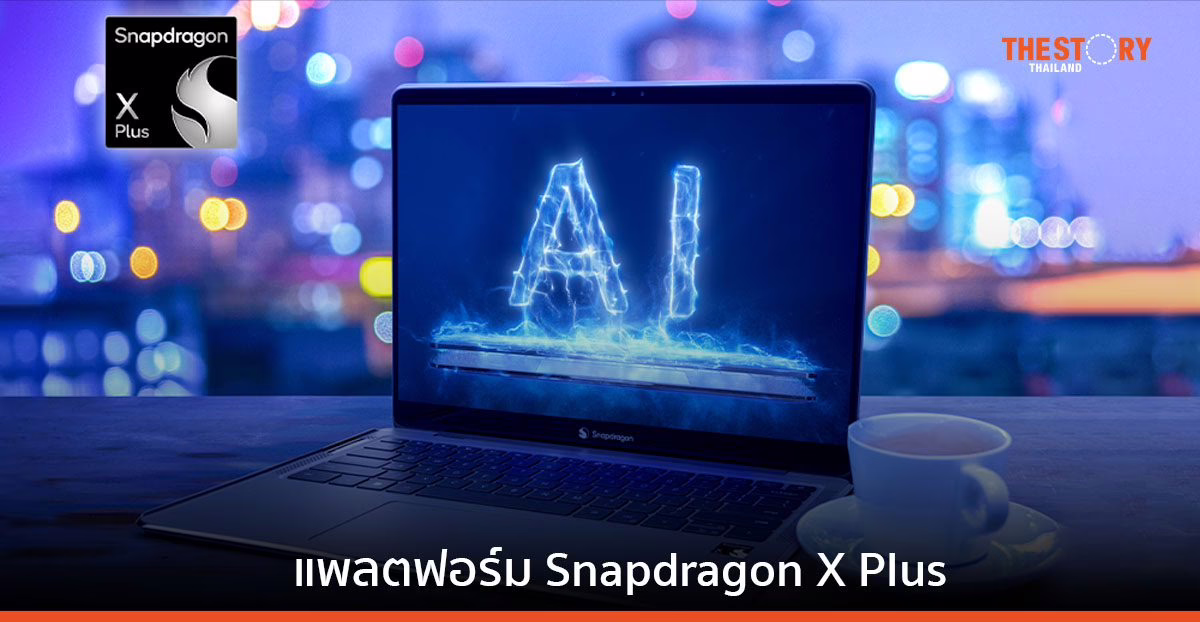 ควอลคอมม์ พลิกโฉมอุตสาหกรรมพีซี ด้วยแพลตฟอร์ม Snapdragon X Plus