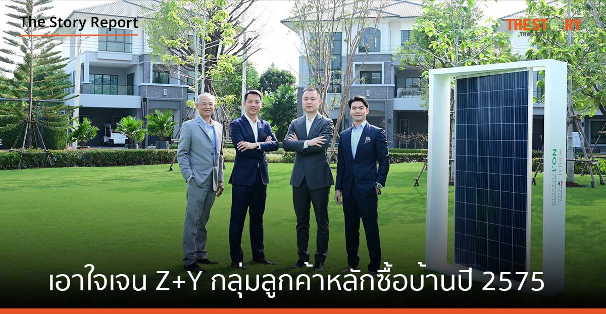 ศุภาลัย พร้อมเอาใจเจน Z+Y กลุ่มลูกค้าหลักซื้อบ้านปี 2575