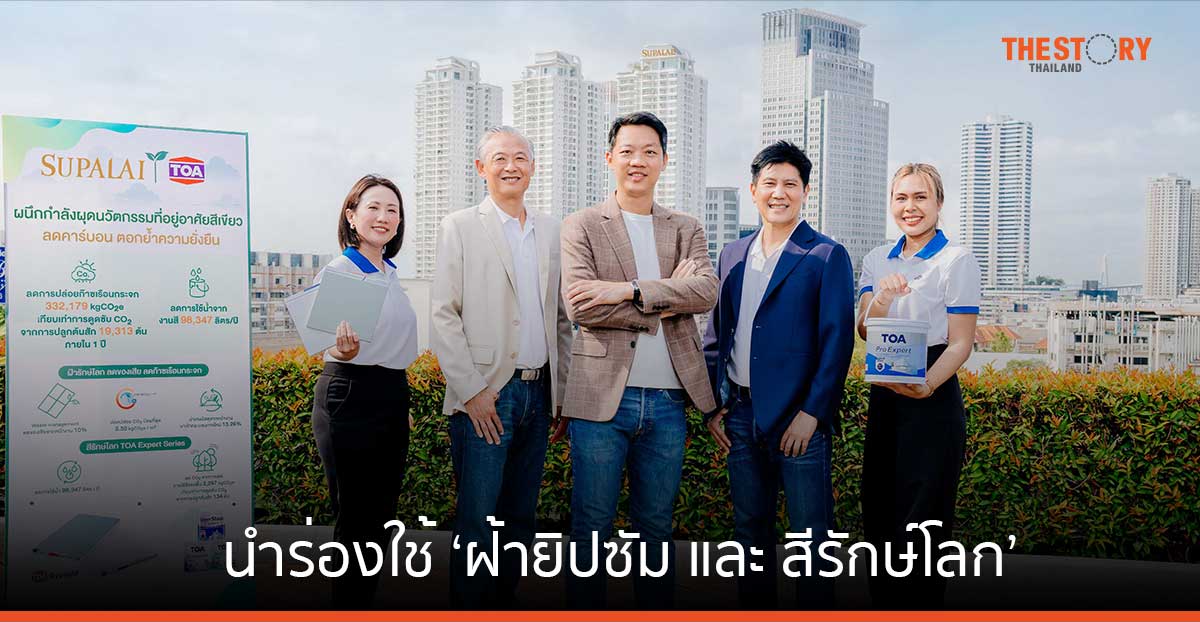 ศุภาลัย ผนึก TOA นำร่องใช้ ‘ฝ้ายิปซัม และ สีรักษ์โลก’ ลดการปล่อยก๊าซเรือนกระจก 332,179 กก.