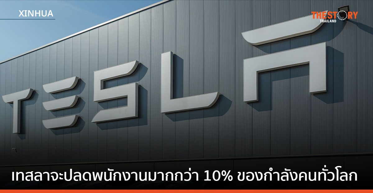 เทสลาจะปลดพนักงานมากกว่า 10% ของกำลังคนทั่วโลก