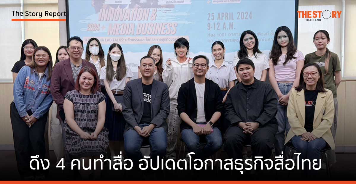 นิเทศ จุฬาฯ ดึง 4 คนทำสื่อ อัปเดตนวัตกรรมและโอกาสธุรกิจสื่อไทยในยุคปัจจุบัน