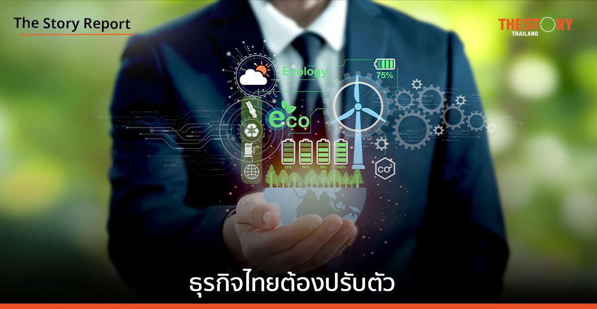 ธุรกิจไทยต้องปรับตัว! ดันธุรกิจให้เป็นมิตรกับโลก