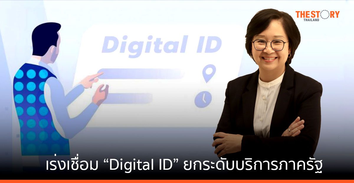 ดีอีเอส – ETDA ระดมหน่วยงานรัฐ เร่งเชื่อม “Digital ID” ยกระดับบริการภาครัฐ