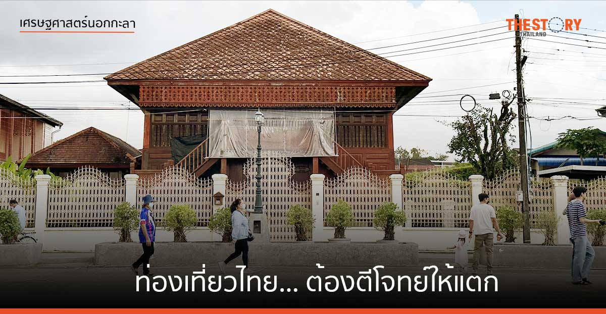 ท่องเที่ยวไทย… ต้องตีโจทย์ให้แตก