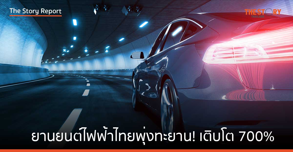 ยานยนต์ไฟฟ้าไทยพุ่งทะยาน! เติบโต 700% โครงสร้างพื้นฐานพร้อมหนุนอนาคต