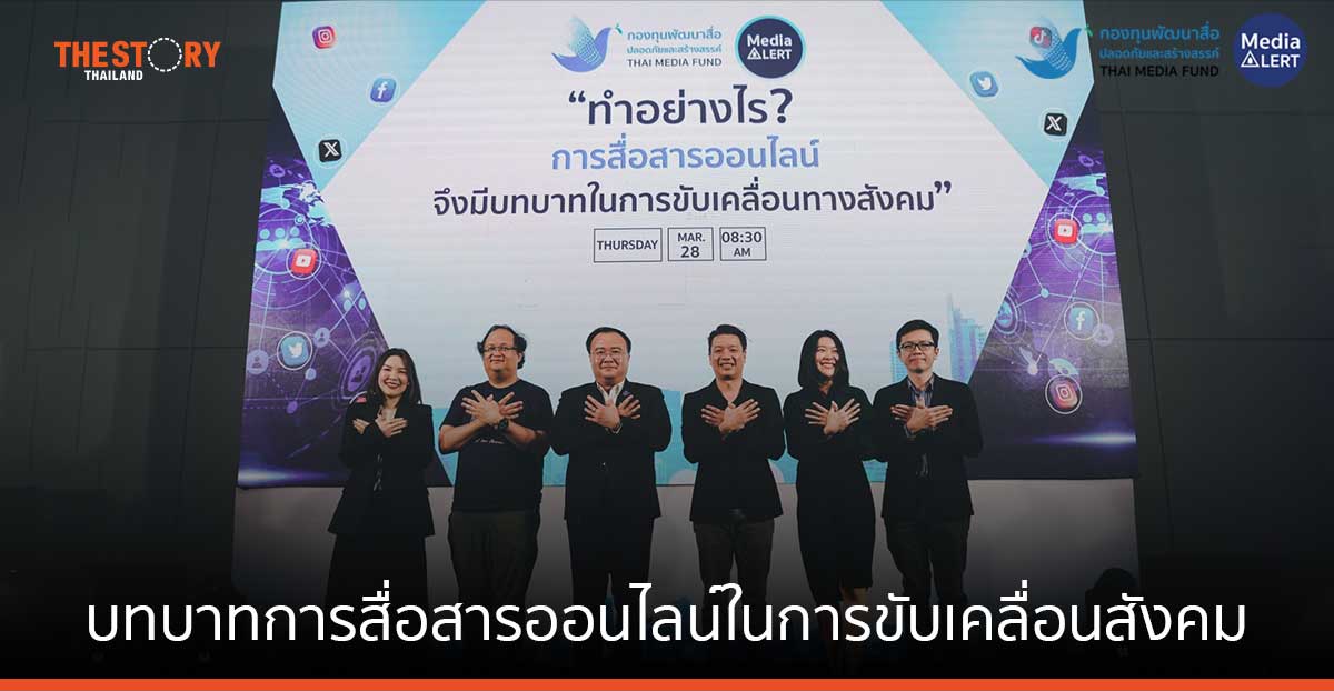 จากการศึกษาการสื่อสารออนไลน์ของสังคมไทยในปี 66 สู่ข้อเสนอเพื่อบทบาทการสื่อสารออนไลน์ในการขับเคลื่อนสังคม