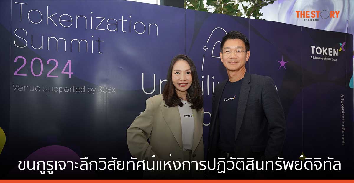เปิด 5 ไฮไลต์จากงานสัมมนา “Tokenization Summit 2024” by Token ที่ไม่ควรพลาด