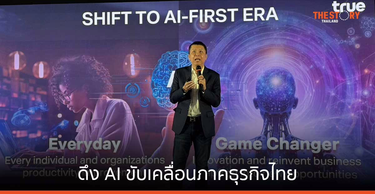 ทรู คอร์ป ดึง AI ขับเคลื่อนธุรกิจไทย คาดปี 2570 รายได้จากบริการดิจิทัลที่ขับเคลื่อนด้วย AI จะมีสัดส่วน 30%