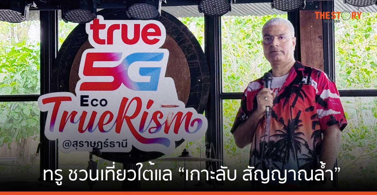 ทรู ชวนเที่ยวใต้แล “เกาะลับ สัญญาณล้ำ” เมืองสุราษฎร์ฯ