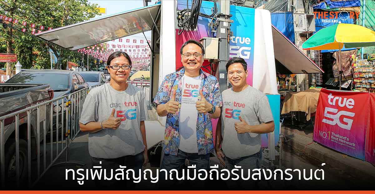 ทรูเสริมทัพ COW พร้อมโซลูชันเพิ่มสัญญาณมือถือทั่วไทยรับเทศกาลสงกรานต์