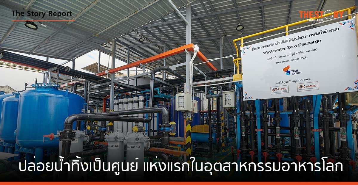 ‘ไทยยูเนี่ยน’ ปล่อยน้ำทิ้งเป็นศูนย์ แห่งแรกในอุตสาหกรรมอาหารโลก พร้อมเปิดศูนย์เรียนรู้จากโรงงานต้นแบบ