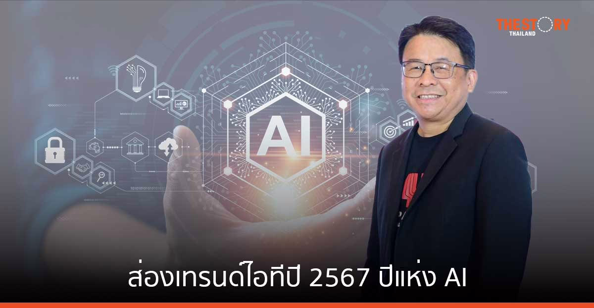 ส่องเทรนด์ไอทีปี 2567 ปีแห่ง AI